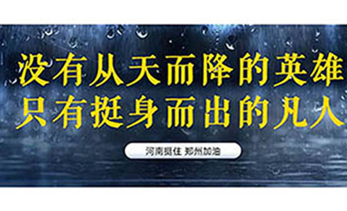 河南汛情中挺身而出的人
